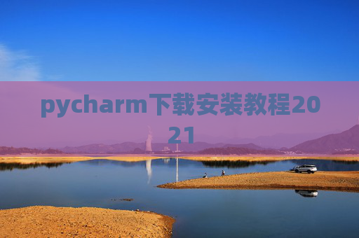 pycharm下载安装教程2021