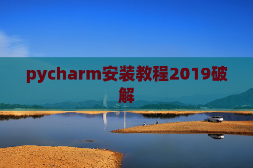 pycharm安装教程2019破解