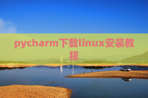 pycharm下载linux安装教程