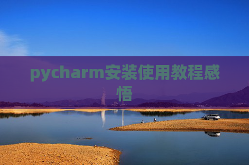 pycharm安装使用教程感悟