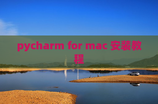 pycharm for mac 安装教程
