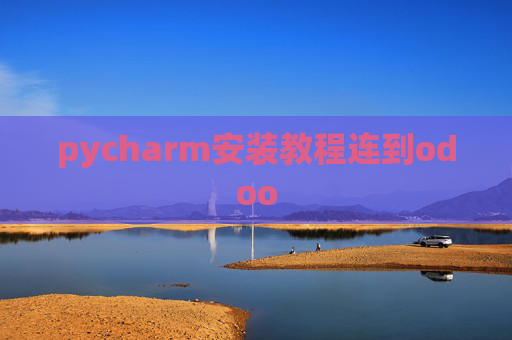 pycharm安装教程连到odoo