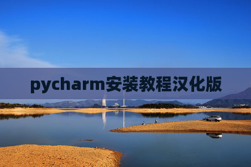 pycharm安装教程汉化版