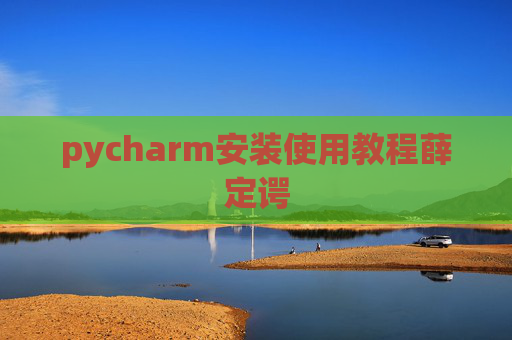 pycharm安装使用教程薛定谔