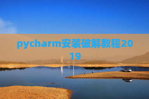 pycharm安装破解教程2019