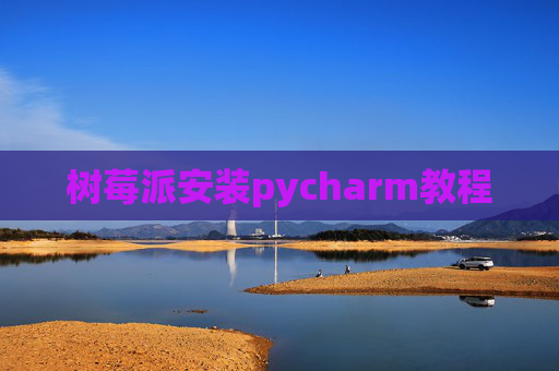 树莓派安装pycharm教程