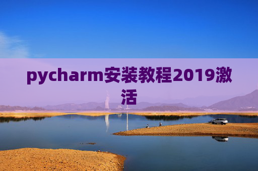 pycharm安装教程2019激活