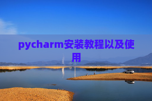 pycharm安装教程以及使用